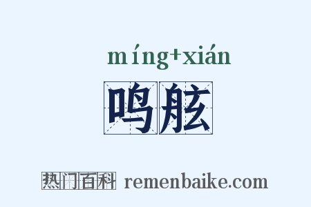 鸣舷是什么意思的图片